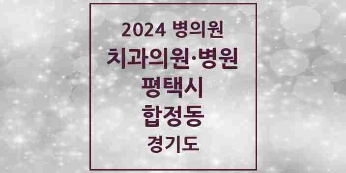 2024 합정동 치과 모음 7곳 | 경기도 평택시 추천 리스트