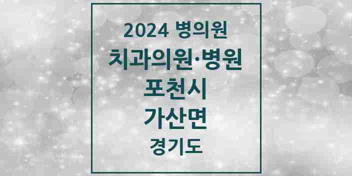 2024 가산면 치과 모음 1곳 | 경기도 포천시 추천 리스트