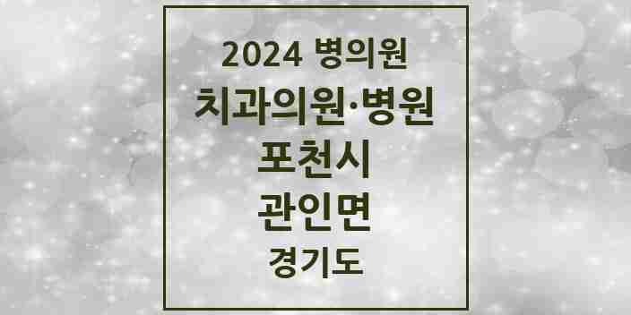 2024 관인면 치과 모음 1곳 | 경기도 포천시 추천 리스트