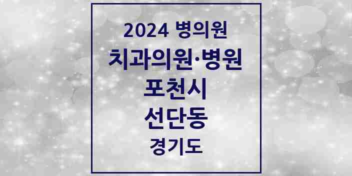 2024 선단동 치과 모음 3곳 | 경기도 포천시 추천 리스트