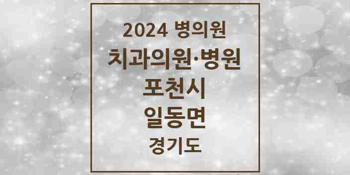 2024 일동면 치과 모음 6곳 | 경기도 포천시 추천 리스트