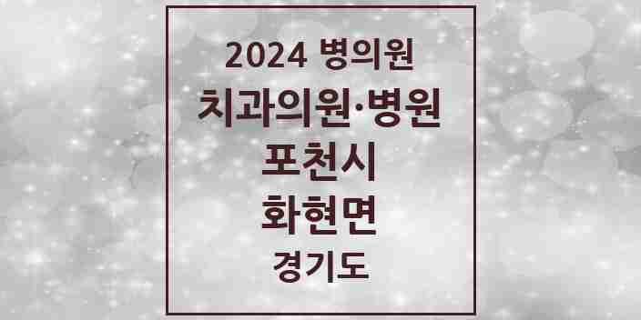 2024 화현면 치과 모음 1곳 | 경기도 포천시 추천 리스트