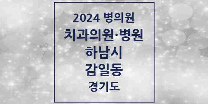 2024 감일동 치과 모음 1곳 | 경기도 하남시 추천 리스트