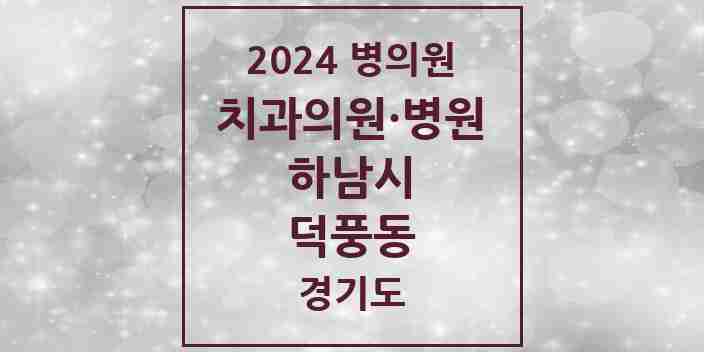 2024 덕풍동 치과 모음 22곳 | 경기도 하남시 추천 리스트