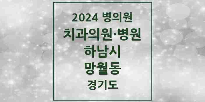 2024 망월동 치과 모음 38곳 | 경기도 하남시 추천 리스트