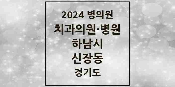 2024 신장동 치과 모음 21곳 | 경기도 하남시 추천 리스트