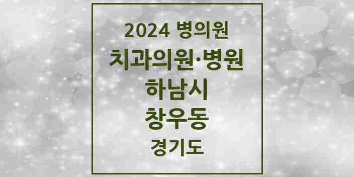 2024 창우동 치과 모음 3곳 | 경기도 하남시 추천 리스트