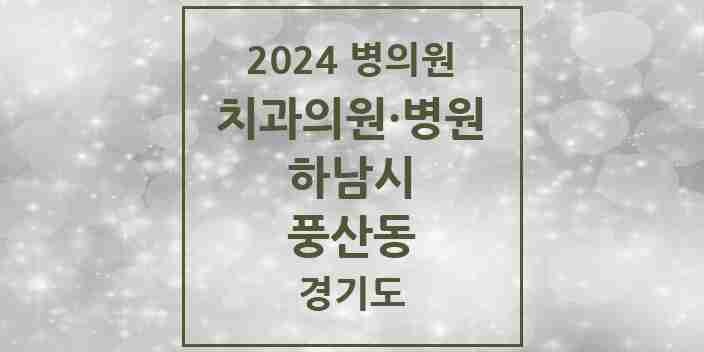 2024 풍산동 치과 모음 6곳 | 경기도 하남시 추천 리스트