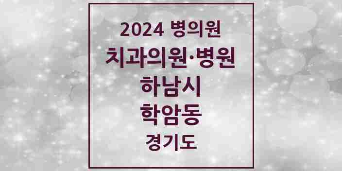 2024 학암동 치과 모음 5곳 | 경기도 하남시 추천 리스트