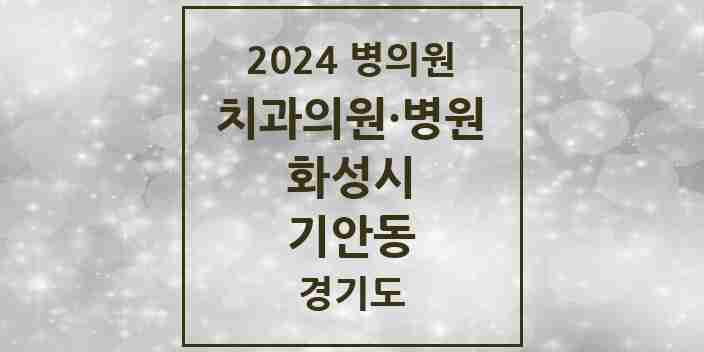 2024 기안동 치과 모음 2곳 | 경기도 화성시 추천 리스트