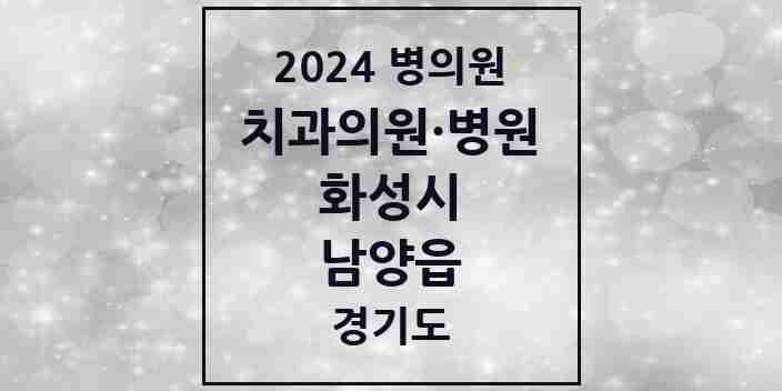 2024 남양읍 치과 모음 11곳 | 경기도 화성시 추천 리스트