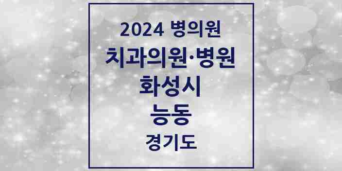 2024 능동 치과 모음 9곳 | 경기도 화성시 추천 리스트