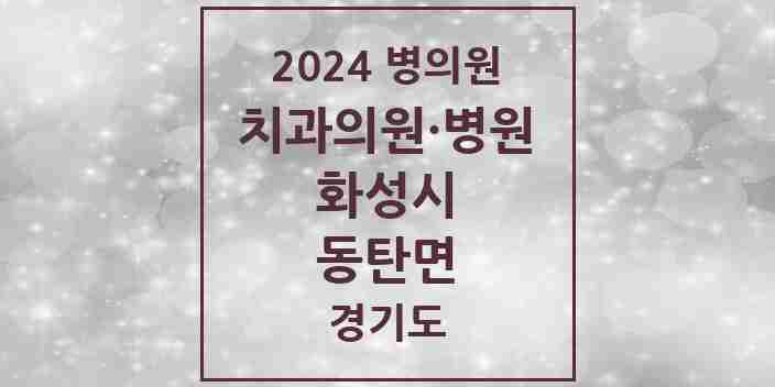 2024 동탄면 치과 모음 1곳 | 경기도 화성시 추천 리스트