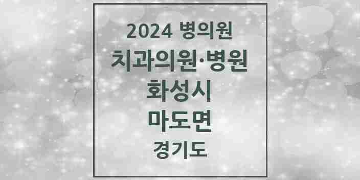 2024 마도면 치과 모음 2곳 | 경기도 화성시 추천 리스트