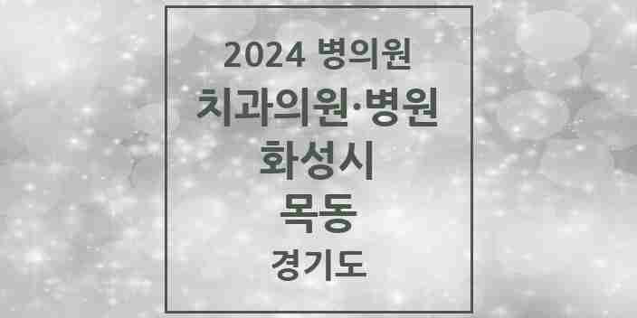 2024 목동 치과 모음 10곳 | 경기도 화성시 추천 리스트