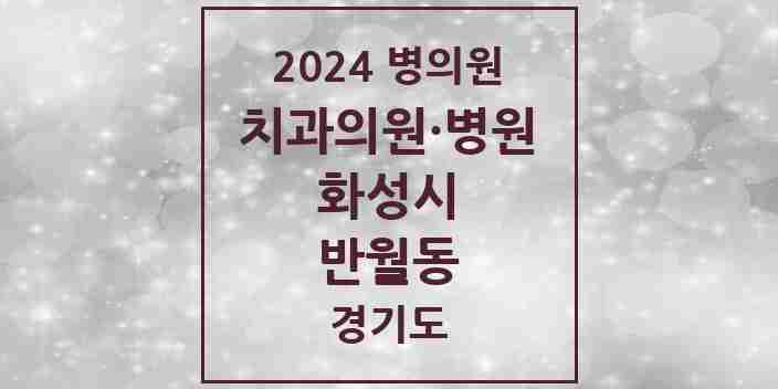 2024 반월동 치과 모음 8곳 | 경기도 화성시 추천 리스트