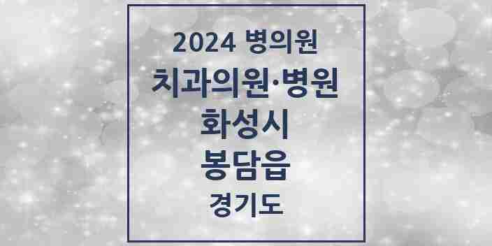 2024 봉담읍 치과 모음 25곳 | 경기도 화성시 추천 리스트