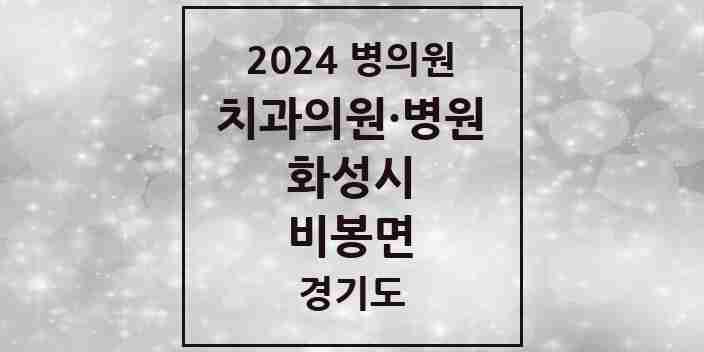 2024 비봉면 치과 모음 1곳 | 경기도 화성시 추천 리스트