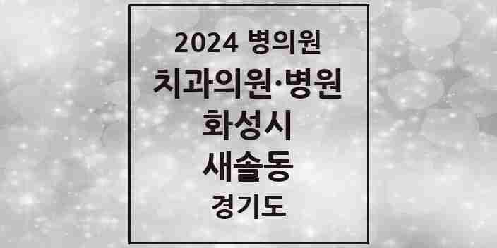 2024 새솔동 치과 모음 6곳 | 경기도 화성시 추천 리스트