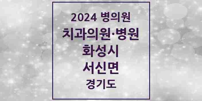 2024 서신면 치과 모음 1곳 | 경기도 화성시 추천 리스트