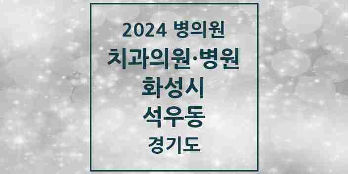 2024 석우동 치과 모음 4곳 | 경기도 화성시 추천 리스트