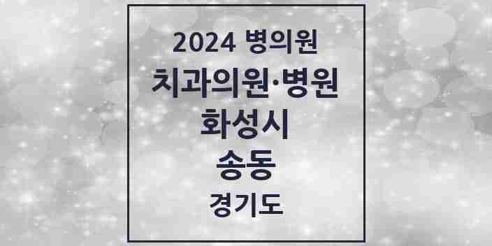 2024 송동 치과 모음 5곳 | 경기도 화성시 추천 리스트