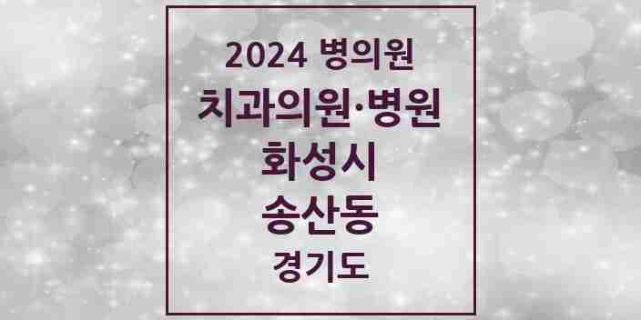 2024 송산동 치과 모음 1곳 | 경기도 화성시 추천 리스트