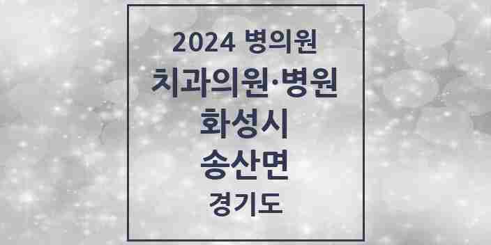 2024 송산면 치과 모음 4곳 | 경기도 화성시 추천 리스트