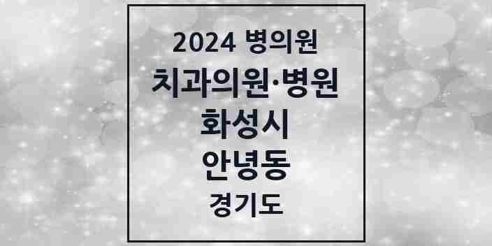 2024 안녕동 치과 모음 2곳 | 경기도 화성시 추천 리스트