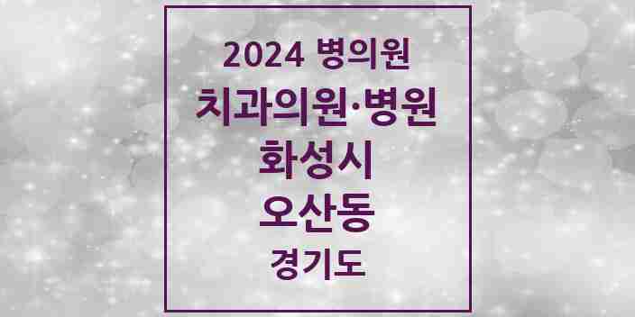 2024 오산동 치과 모음 17곳 | 경기도 화성시 추천 리스트