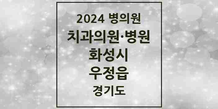 2024 우정읍 치과 모음 7곳 | 경기도 화성시 추천 리스트