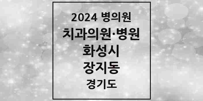 2024 장지동 치과 모음 4곳 | 경기도 화성시 추천 리스트