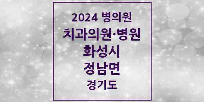 2024 정남면 치과 모음 4곳 | 경기도 화성시 추천 리스트