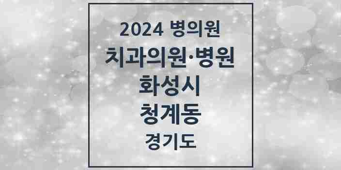 2024 청계동 치과 모음 11곳 | 경기도 화성시 추천 리스트