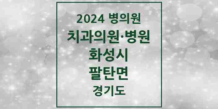 2024 팔탄면 치과 모음 2곳 | 경기도 화성시 추천 리스트