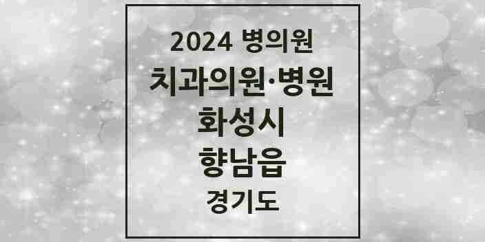 2024 향남읍 치과 모음 33곳 | 경기도 화성시 추천 리스트