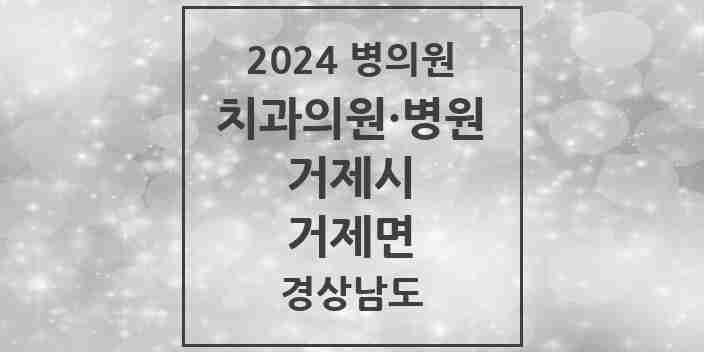 2024 거제면 치과 모음 1곳 | 경상남도 거제시 추천 리스트