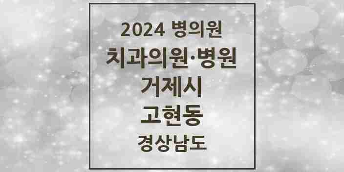 2024 고현동 치과 모음 29곳 | 경상남도 거제시 추천 리스트