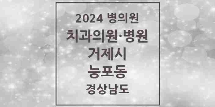 2024 능포동 치과 모음 3곳 | 경상남도 거제시 추천 리스트