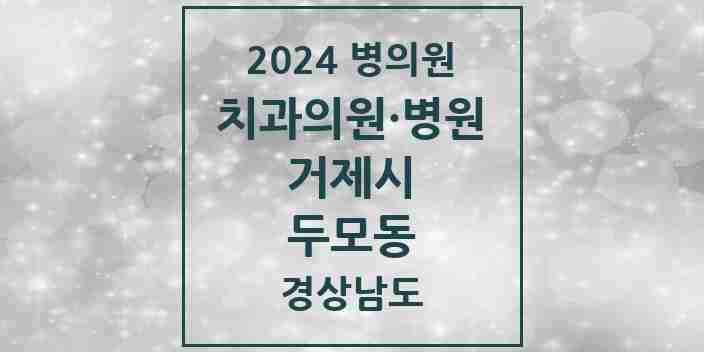 2024 두모동 치과 모음 1곳 | 경상남도 거제시 추천 리스트