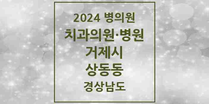 2024 상동동 치과 모음 3곳 | 경상남도 거제시 추천 리스트