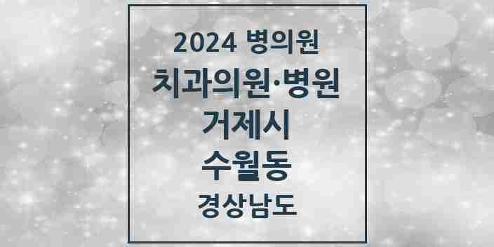 2024 수월동 치과 모음 3곳 | 경상남도 거제시 추천 리스트