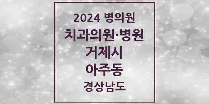 2024 아주동 치과 모음 4곳 | 경상남도 거제시 추천 리스트