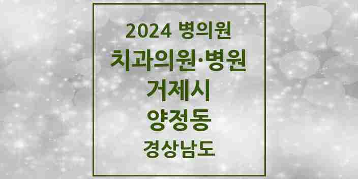 2024 양정동 치과 모음 1곳 | 경상남도 거제시 추천 리스트