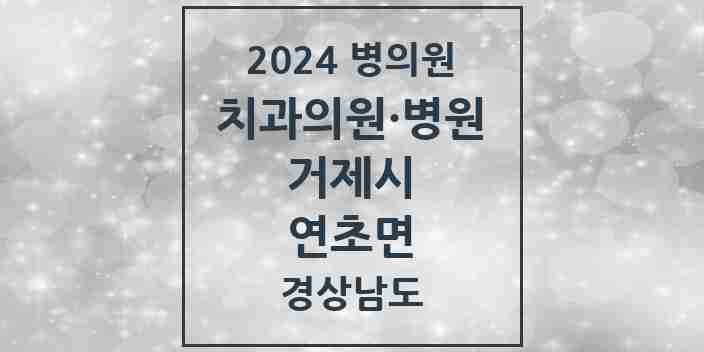 2024 연초면 치과 모음 2곳 | 경상남도 거제시 추천 리스트