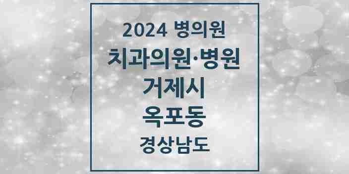 2024 옥포동 치과 모음 7곳 | 경상남도 거제시 추천 리스트