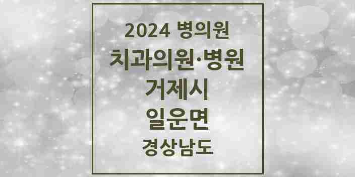 2024 일운면 치과 모음 1곳 | 경상남도 거제시 추천 리스트