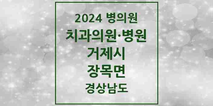 2024 장목면 치과 모음 1곳 | 경상남도 거제시 추천 리스트