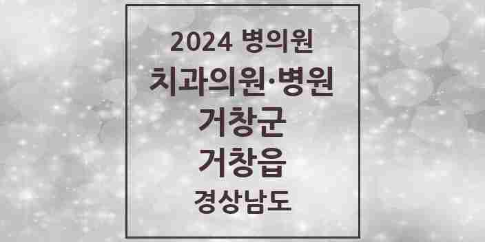 2024 거창읍 치과 모음 19곳 | 경상남도 거창군 추천 리스트