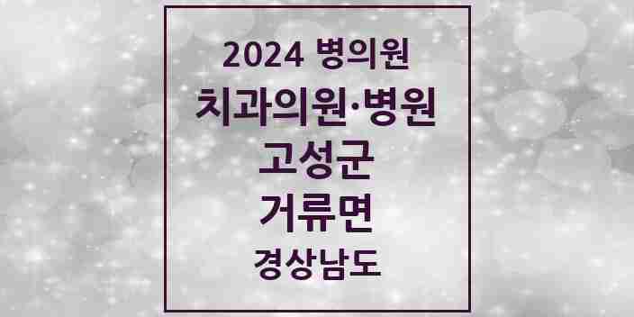 2024 거류면 치과 모음 1곳 | 경상남도 고성군 추천 리스트